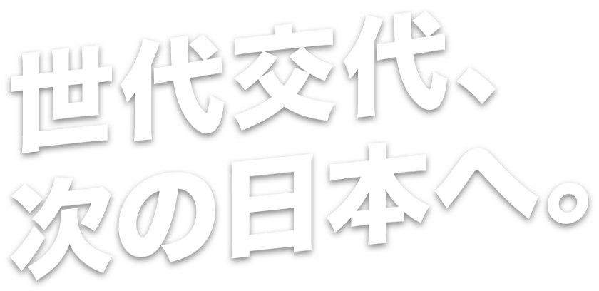 地域の現場から、日本を動かす。